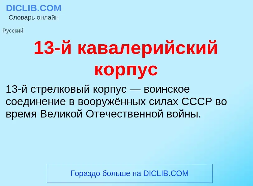 Что такое 13-й кавалерийский корпус - определение