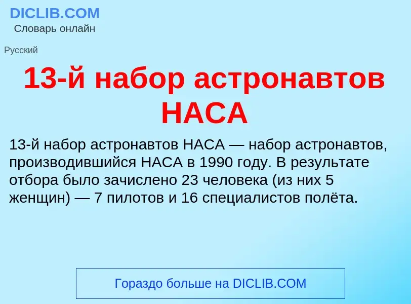 Что такое 13-й набор астронавтов НАСА - определение