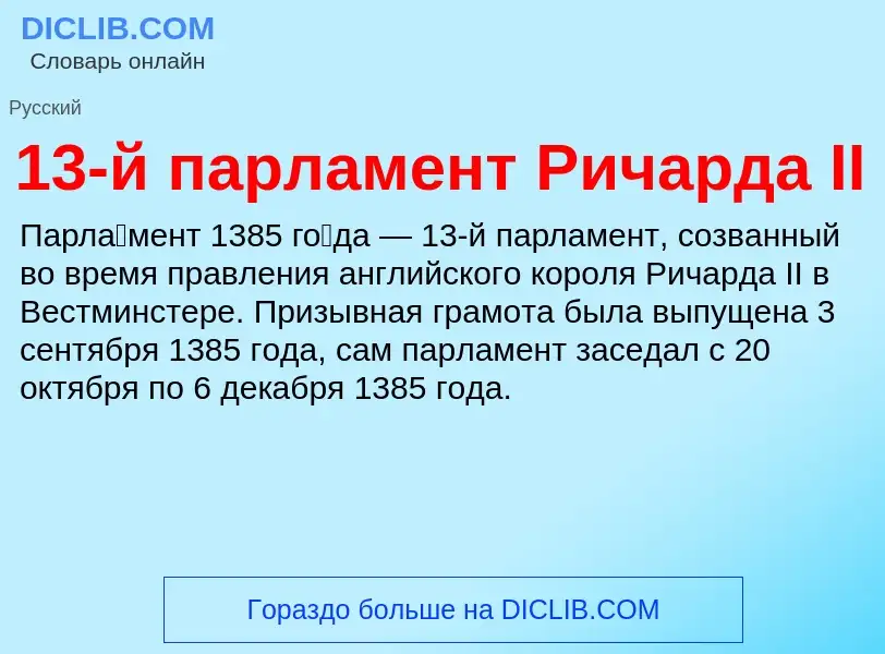 Что такое 13-й парламент Ричарда II - определение