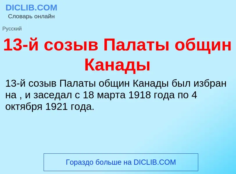 Что такое 13-й созыв Палаты общин Канады - определение