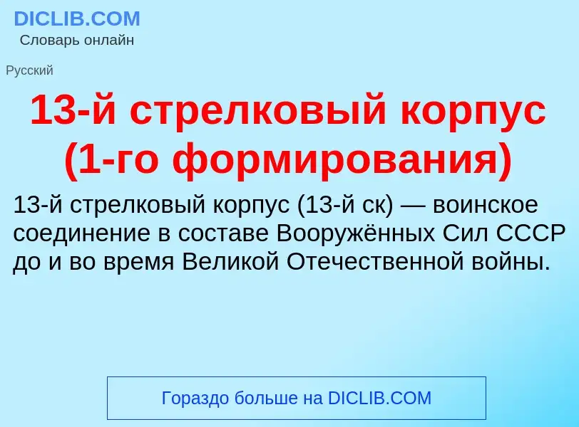 Что такое 13-й стрелковый корпус (1-го формирования) - определение