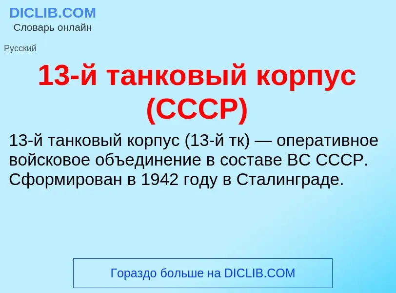 Что такое 13-й танковый корпус (СССР) - определение