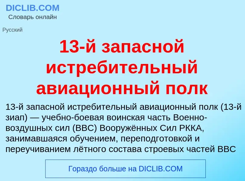 Что такое 13-й запасной истребительный авиационный полк - определение