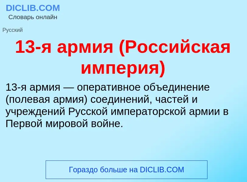 Что такое 13-я армия (Российская империя) - определение