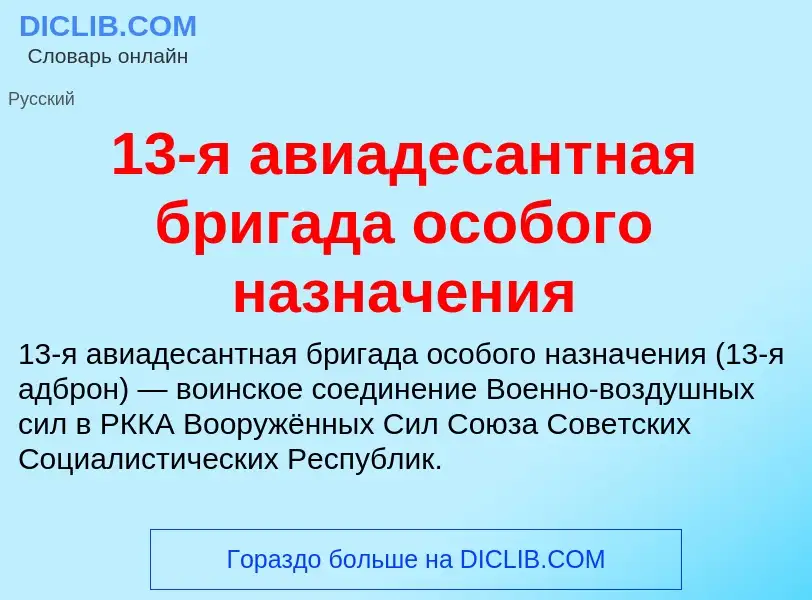 Что такое 13-я авиадесантная бригада особого назначения - определение