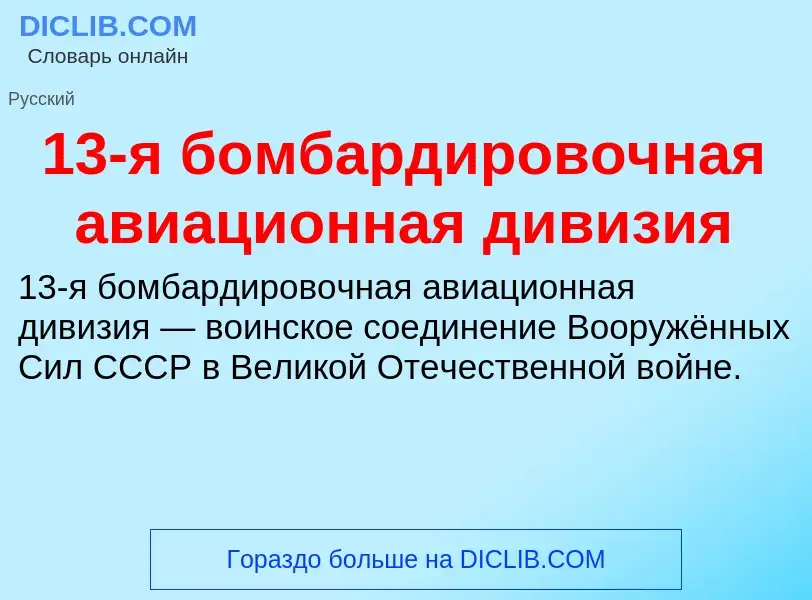 Что такое 13-я бомбардировочная авиационная дивизия - определение