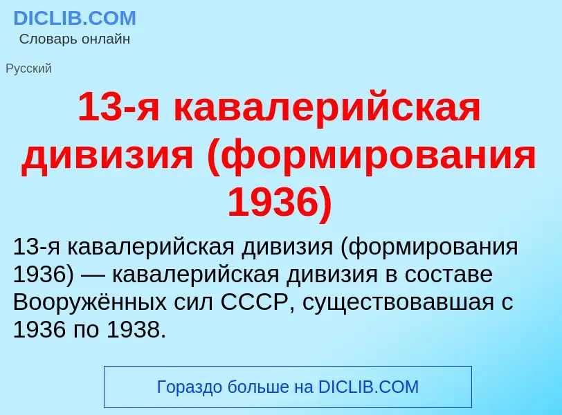 Что такое 13-я кавалерийская дивизия (формирования 1936) - определение