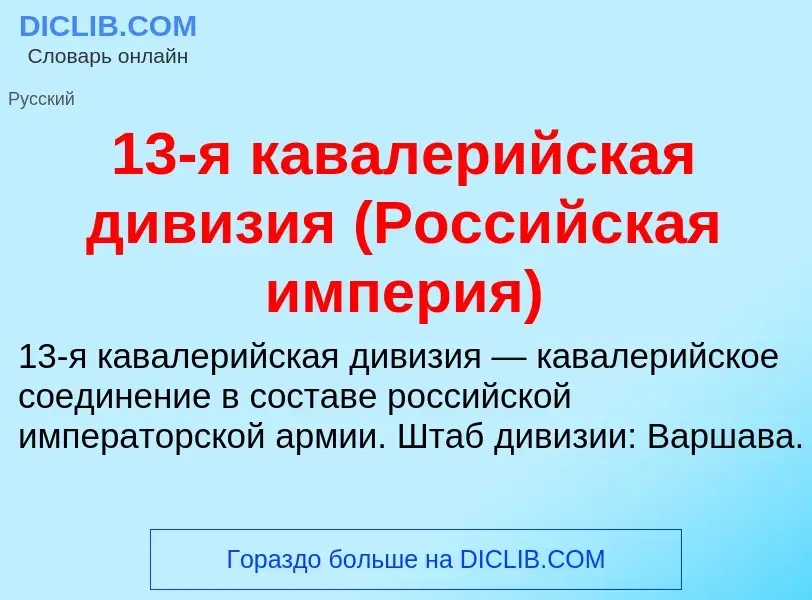 Что такое 13-я кавалерийская дивизия (Российская империя) - определение