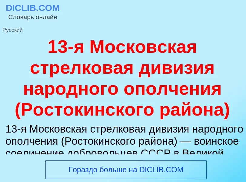 Что такое 13-я Московская стрелковая дивизия народного ополчения (Ростокинского района) - определени