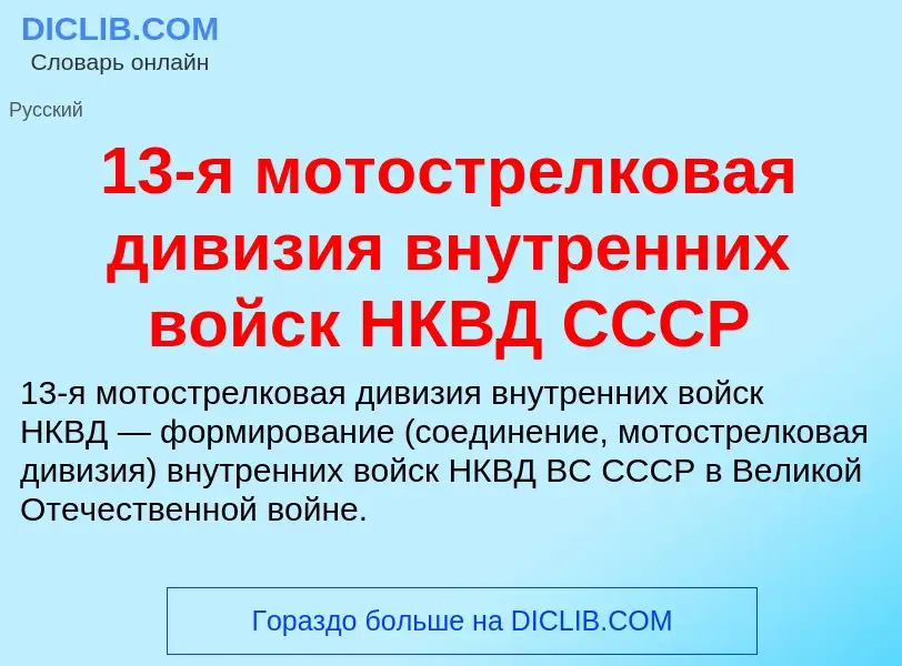 Что такое 13-я мотострелковая дивизия внутренних войск НКВД СССР - определение