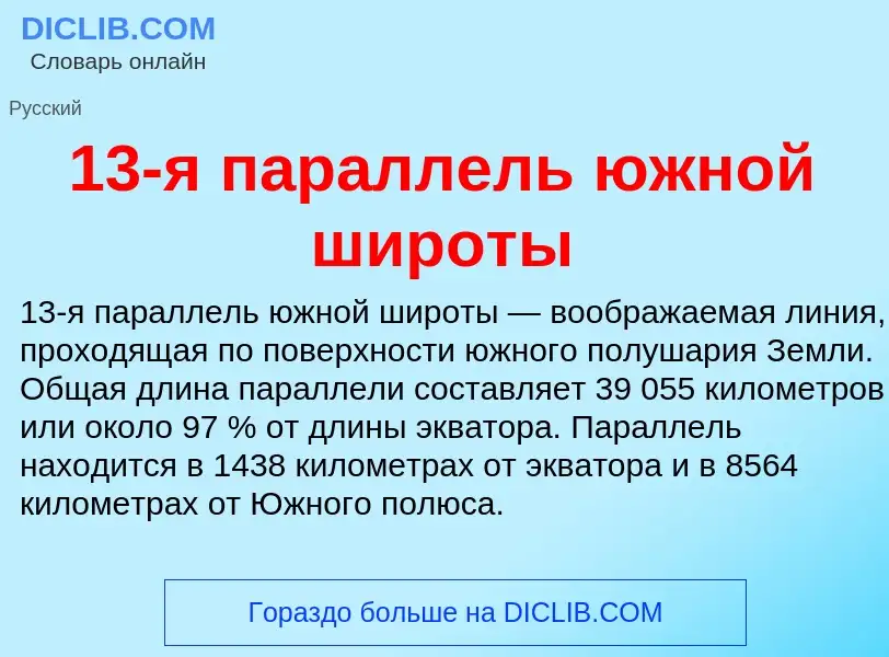 Что такое 13-я параллель южной широты - определение