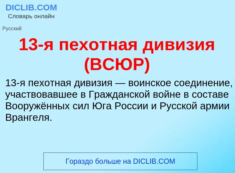 Что такое 13-я пехотная дивизия (ВСЮР) - определение