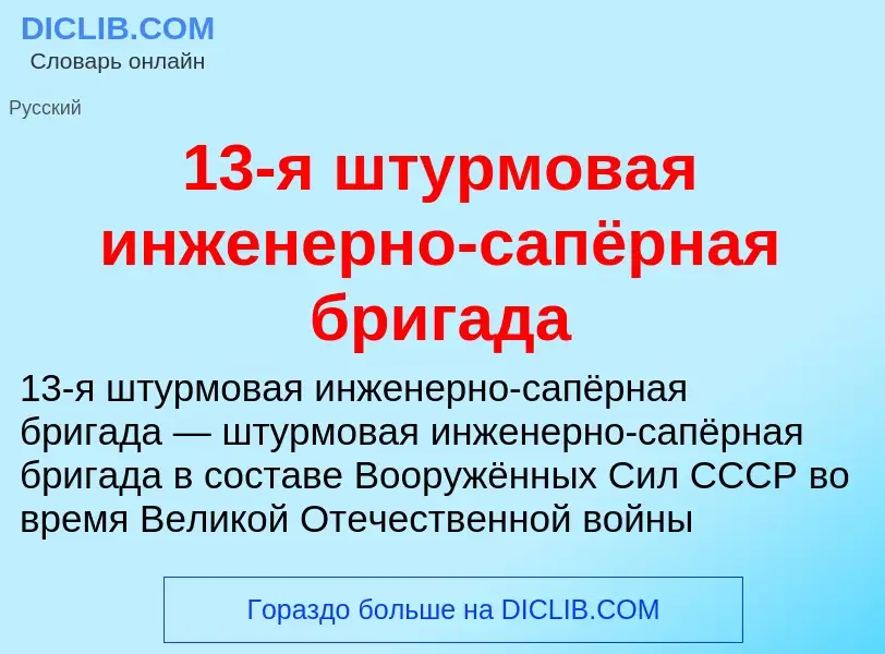 Что такое 13-я штурмовая инженерно-сапёрная бригада - определение