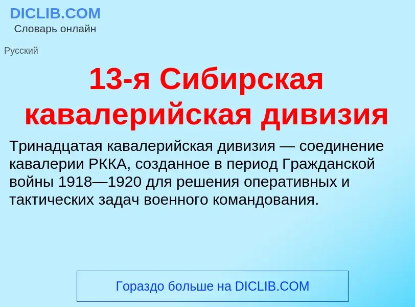 Что такое 13-я Сибирская кавалерийская дивизия - определение