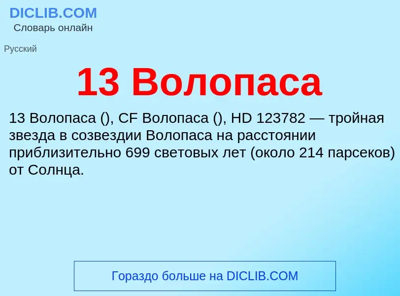 Что такое 13 Волопаса - определение