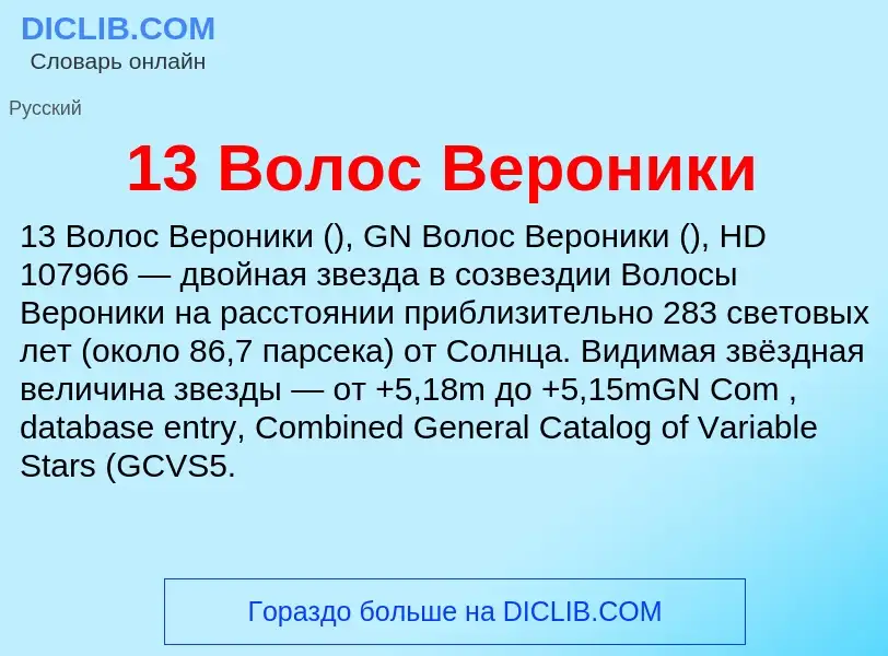 Что такое 13 Волос Вероники - определение