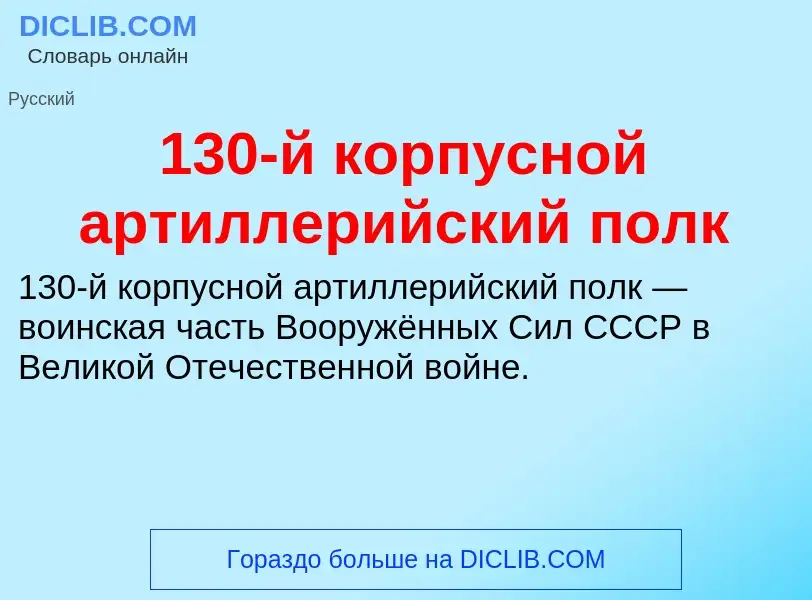 Что такое 130-й корпусной артиллерийский полк - определение