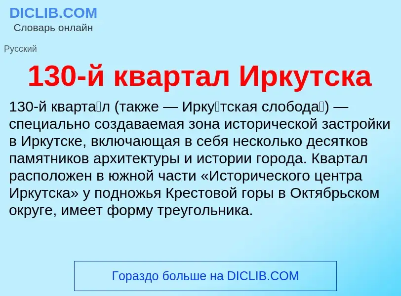 Что такое 130-й квартал Иркутска - определение