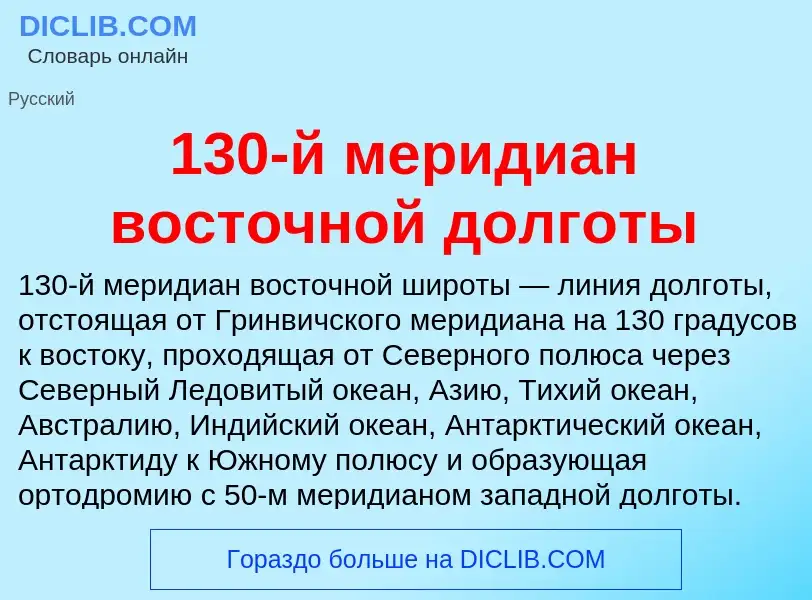 Что такое 130-й меридиан восточной долготы - определение