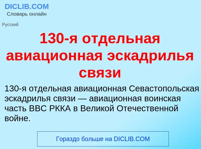 Что такое 130-я отдельная авиационная эскадрилья связи - определение