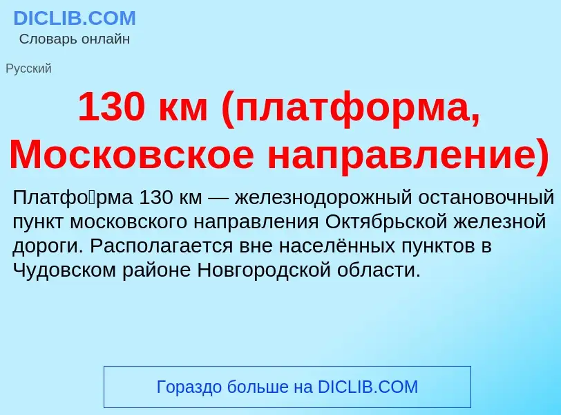 Что такое 130 км (платформа, Московское направление) - определение