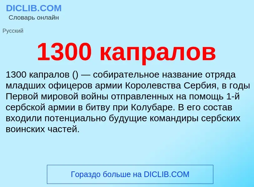 Что такое 1300 капралов - определение