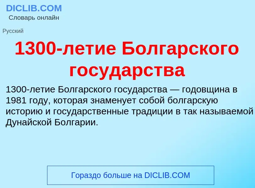 Что такое 1300-летие Болгарского государства - определение