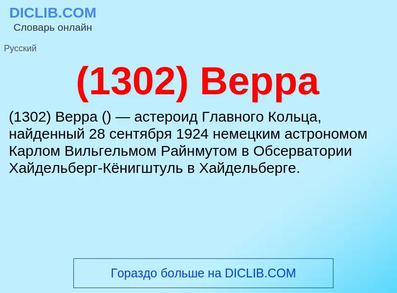 Что такое (1302) Верра - определение