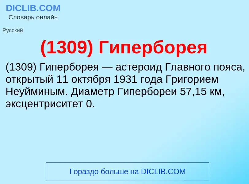 ¿Qué es (1309) Гиперборея? - significado y definición