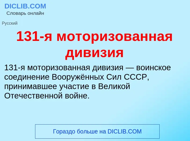 Что такое 131-я моторизованная дивизия - определение