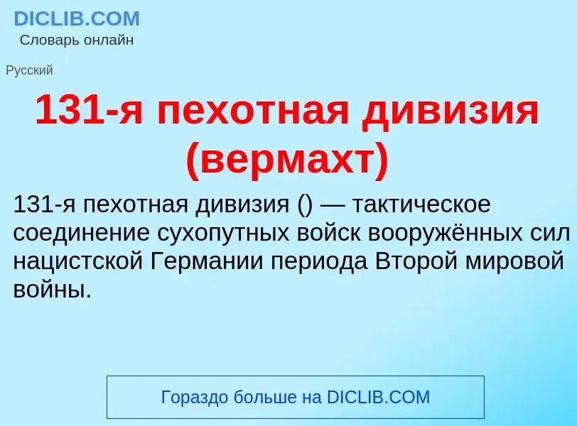 Что такое 131-я пехотная дивизия (вермахт) - определение