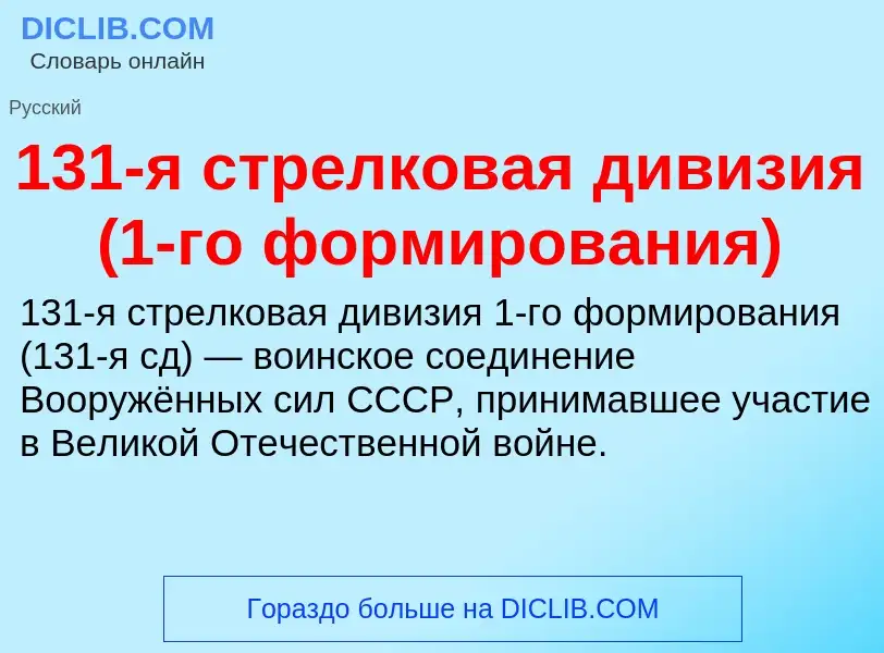 Что такое 131-я стрелковая дивизия (1-го формирования) - определение