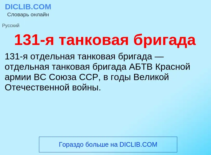 Что такое 131-я танковая бригада - определение