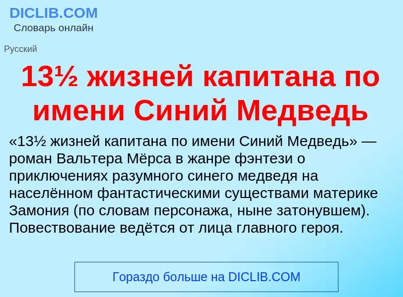 Τι είναι 13½ жизней капитана по имени Синий Медведь - ορισμός