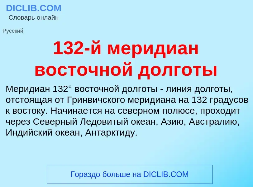 Что такое 132-й меридиан восточной долготы - определение