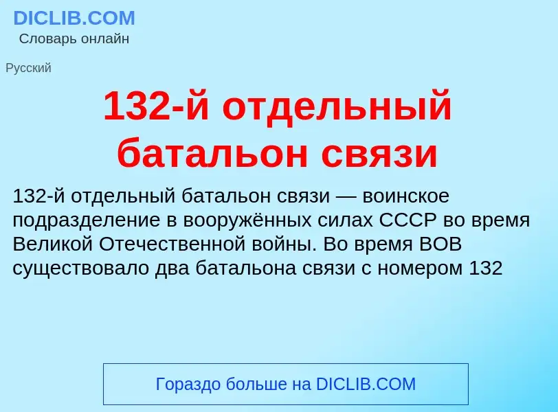 Что такое 132-й отдельный батальон связи - определение