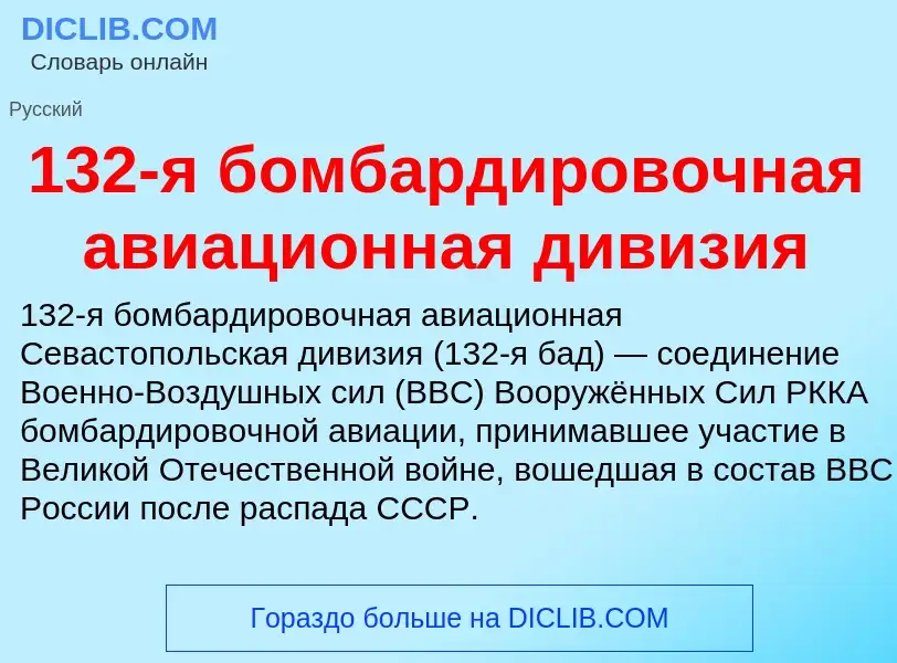 Что такое 132-я бомбардировочная авиационная дивизия - определение