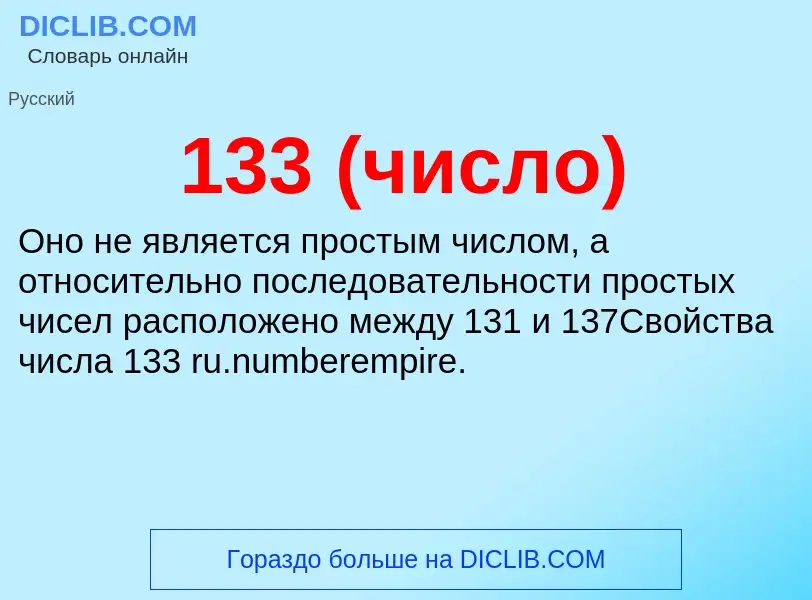 Τι είναι 133 (число) - ορισμός