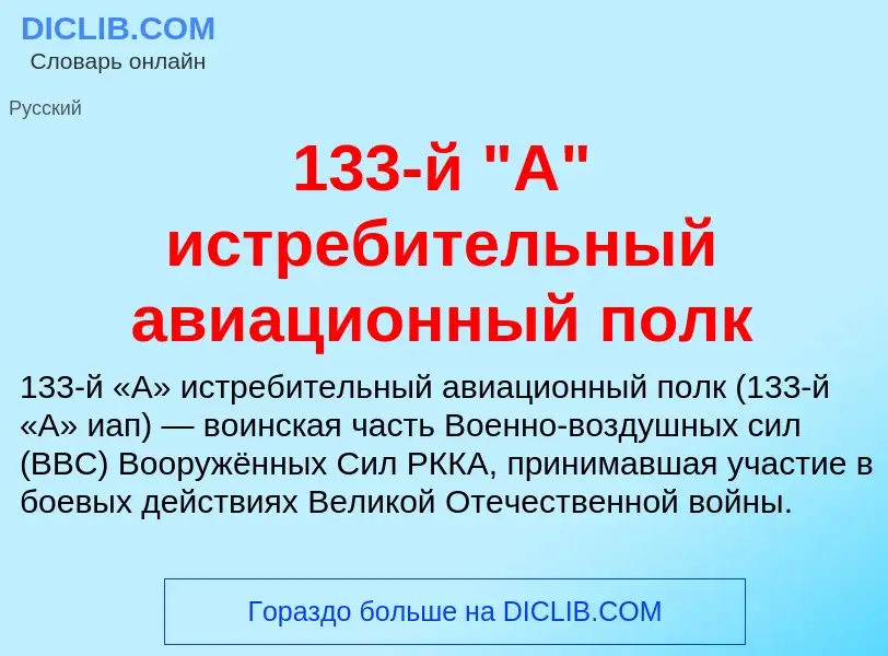 Что такое 133-й "А" истребительный авиационный полк - определение