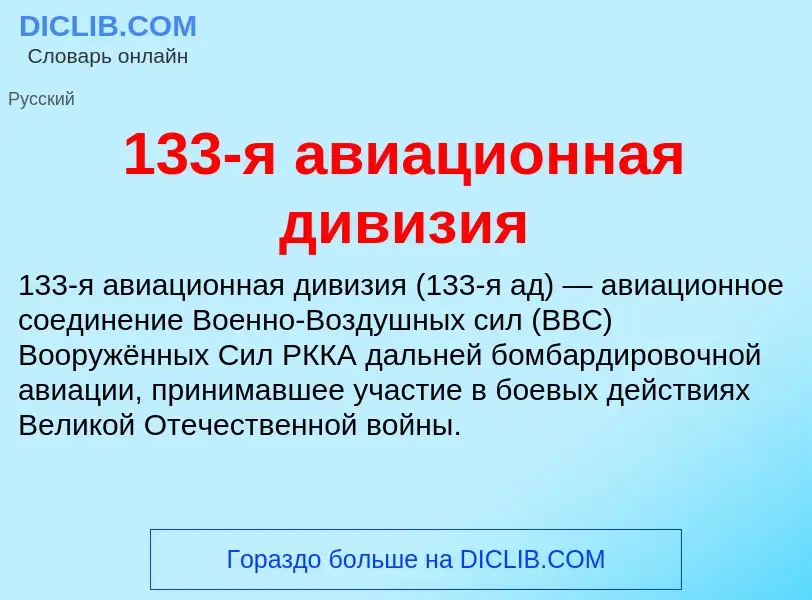 Что такое 133-я авиационная дивизия - определение