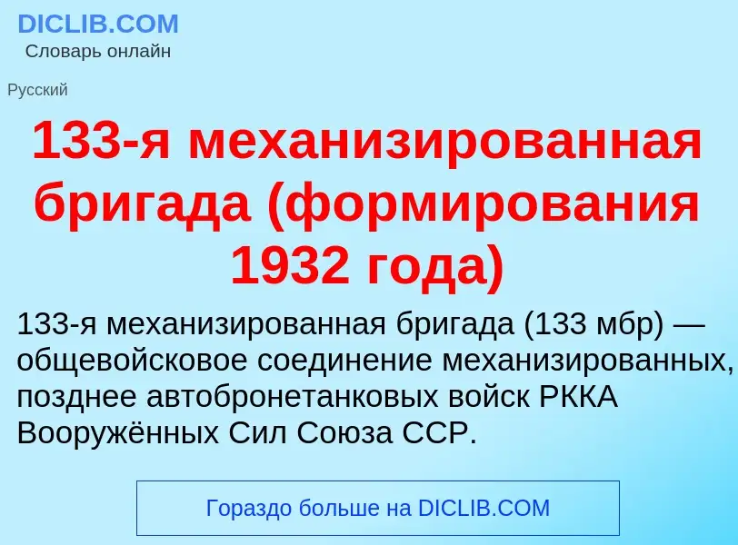 Что такое 133-я механизированная бригада (формирования 1932 года) - определение