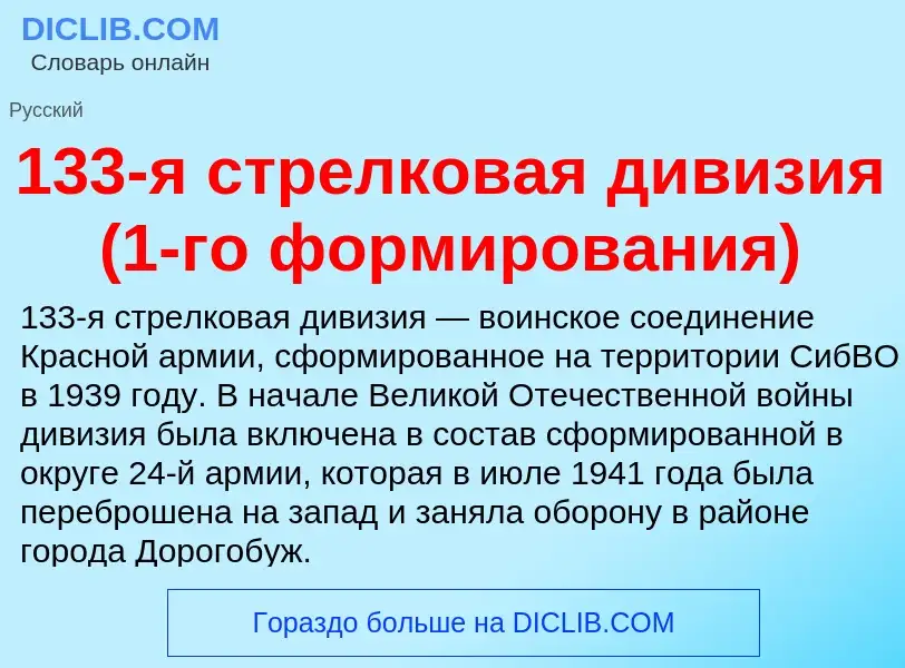 Τι είναι 133-я стрелковая дивизия (1-го формирования) - ορισμός