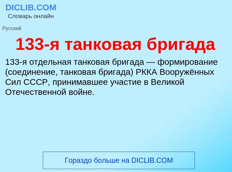 Τι είναι 133-я танковая бригада - ορισμός