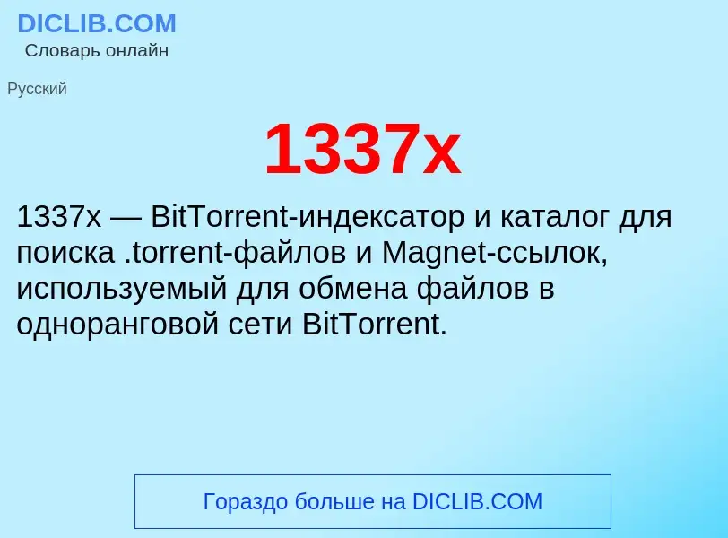 Что такое 1337x - определение