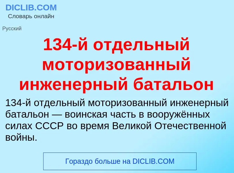 Что такое 134-й отдельный моторизованный инженерный батальон - определение