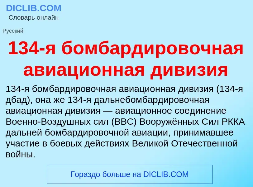 Что такое 134-я бомбардировочная авиационная дивизия - определение