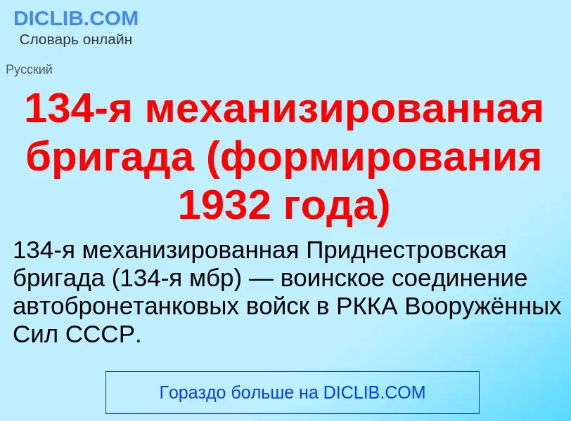 Τι είναι 134-я механизированная бригада (формирования 1932 года) - ορισμός