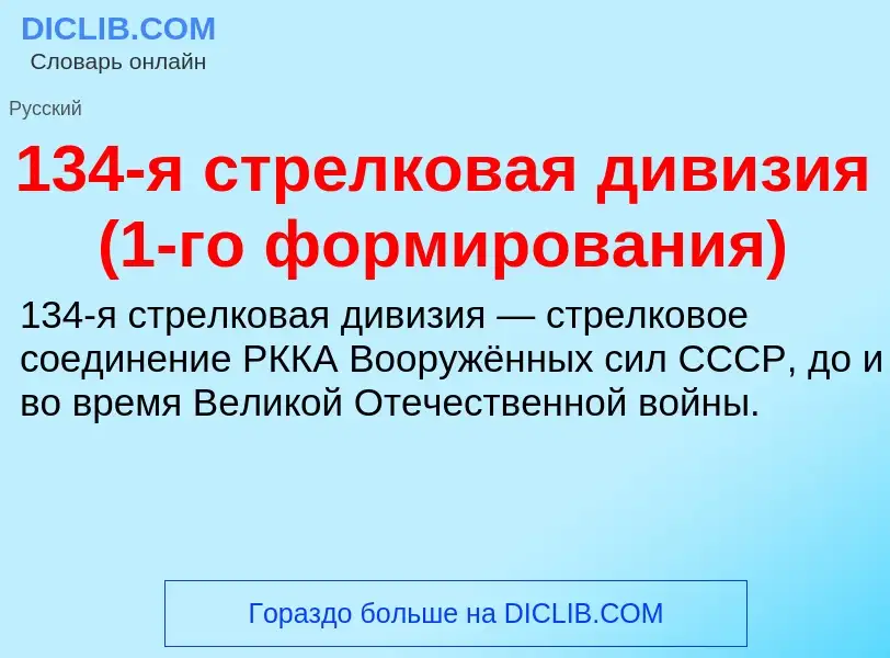 Что такое 134-я стрелковая дивизия (1-го формирования) - определение