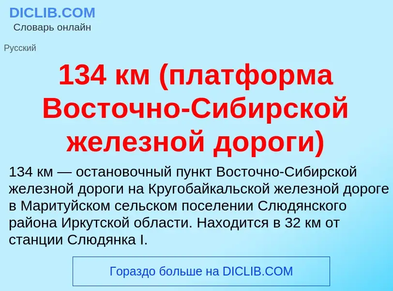 Τι είναι 134 км (платформа Восточно-Сибирской железной дороги) - ορισμός