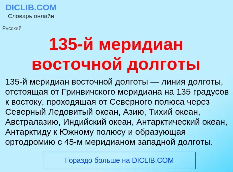 Что такое 135-й меридиан восточной долготы - определение